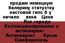продам немецкую балерину статуэтку кастовой гипс б/у  начало 20 века › Цена ­ 25 000 - Все города Коллекционирование и антиквариат » Антиквариат   . Крым,Симферополь
